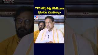 TTD బోర్డు తప్పు లేకపోయినా క్షమాపణ చెబుతున్నాం : TTD chairman BR Naidu - TV9