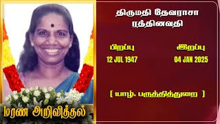 Mrs Thevarasa Ratnawathy | RIP | Jaffna | Marana ariviththal | Tamil Death announcement