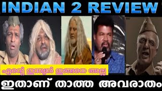 എന്റെ ഇന്ത്യൻ താത്ത അവരാതം / Indian -2 Review Troll / Kamal haasan / shankar / Troll video