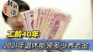 2021年退休老人的养老金如何计算？工龄40年，能领多少养老金