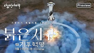 [다큐인사이트 4K 선공개] 지구를 탈출해야 하는 것일까? 기후 위기가 불러올 새로운 패러다임 | 붉은 지구 4부 '기후 혁명' (본방 9.23 목요일 밤 10시)