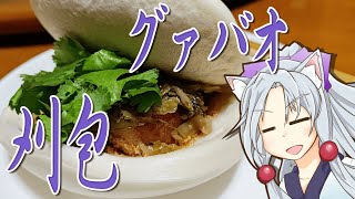 台湾式ハンバーガー刈包をボロボロ日本語で作る【VOICEROID 東北イタコ】