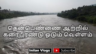 BEAUTIFUL SCHENE OF THENPENNAI RIVER | HEAVY WATER FLOW | தென்பெண்ணை ஆறு | மழை வெள்ளம்