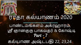 Radhakalyanam Part 7 -  Ashtapadhi 22, 23, 24 Sri Gnanaguru Bagavadar ராதா கல்யாணம் 2020 Agraharam