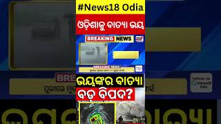 ଓଡ଼ିଶାକୁ ବାତ୍ୟା ଭୟ ! Cyclone Threat For Odisha !Odisha Rain|Weather News| IMD Alert|Odia News