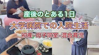 【入院中のとある1日】産後の入院生活🤱母子同室🍼授乳や食事会etc…