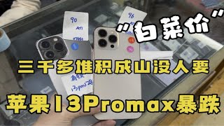 二手机崩盘，苹果13Promax暴跌，三千多堆积成山没人要