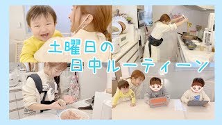 【日常】とある土曜日の日中ルーティン