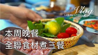 主婦的本周晚餐．用全聯食材煮三餐．麻婆豆腐．打抛豬．涼拌雞絲．酒蒸蛤蜊．炒高麗菜．涼拌高麗菜絲．蛤蜊絲瓜．海帶牛肉湯．香菇雞湯｜煦陽森活