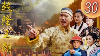 《乾隆王朝 CHIEN LUNG DYNASTY》第30集  ( 主演: #焦晃 #陳銳 #賈一平 #露燕 #詠梅 #左小青 #JiaoHuang #ChenRui )