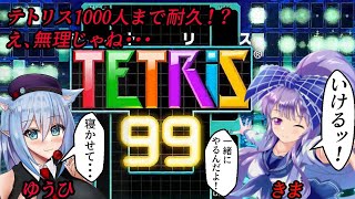 【視聴者参加型】＃テトリス99　1000人行くまで終わられない　＃Vtuber ＃  #テトリス99