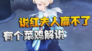 第五人格：有个菜鸡解说说红夫人赢不了 | Identity V | アイデンティティV