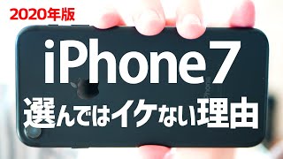 【2020年版】iPhone7を選んではイケない理由/iPhone7に潜在する回避困難なリスク/圏外病