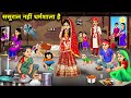 ससुराल नहीं धर्मशाला है || Sasural Nahi Dharmshala Hai || Moral Storys || Hindi Cartoon kahaniyan...