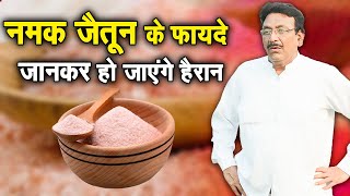 नमक जैतून के फायदे जानकर हो जाएंगे हैरान | Hakim Suleman Khan | Sadhna TV