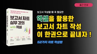 [보고서 차트 실무 강의 with 엑셀] 출간 소식