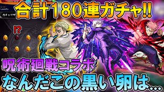 新しいタイプの確定演出！呪術廻戦コラボガチャを180連引いていく！五条先生いっぱい欲しい...【モンスト/しゅんぴぃ】