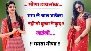 मीणा डायलॉक || छोरा भगा ले चाल नही तो कुआ कूद मरूगी || Call Recording !! Meena Dailock Mamta Meena