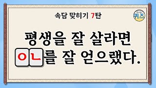 속담 맞히기 퀴즈 7탄 (한국과 세계 각국의 속담 퀴즈를 맞혀보세요. 지식, 상식, 역사, 치매예방, korean saying, proverb)