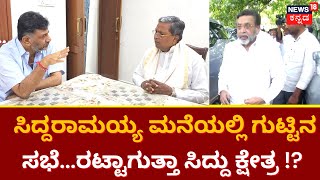 Siddaramaiah | ಸಿದ್ದರಾಮಯ್ಯ ಕೋಲಾರದಿಂದ ಹಿಂದೆ ಸರಿಯಲು ರಾಹುಲ್ ಗಾಂಧಿ ಸೂಚನೆ ಕೊಟ್ರಾ ? | Rahul Gandhi