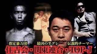 【伝説の不良グループTOP-J創始者】武闘派ヤクザ・田丸大【ブレイキングダウンを超えた喧嘩の全容】