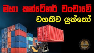 මහා කන්ටේනර් වංචාවේ වගකිව යුත්තෝ