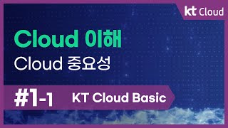 [kt cloud Basic] 1-1 Cloud 이해_Cloud 중요성