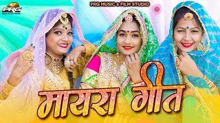 SUPERHIT Rajasthani Mayra Geet - जरूर सुने सा | Sahdev Bhakal | Rajasthani Song | PRG Music