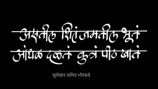 मराठी म्हणींचे गाणे व सुलेखन l असा जगाचा चाले हा खेळ