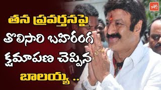 Bala Krishna Apologize For The First Time to Media | Hindupur MLA | YOYO TV Channel