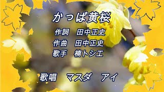 かっぱ黄桜  　オリジナル：楠トシエ　　歌唱：マスダアイ