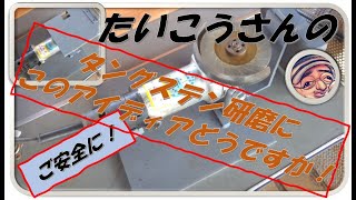 タングステンを磨く時ってこんな感じでどうですか？