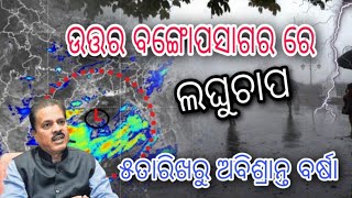 Weather update |4th Julay 2023 | ଆସୁଛି ଲଘୁଚାପ | ଓଡ଼ିଶାରେ ଅବିଶ୍ରାନ୍ତ ବର୍ଷା ଆଶଂକା