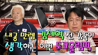 도쿄올림픽 D-DAY 1│한국 태권도의 산증인│김세혁 전 감독│내공 만렙으로서 바라본 이번 올림픽│Taekwondo｜gyeorugi｜Olympic