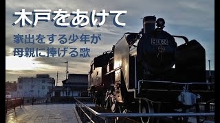 木戸をあけて cover  SL C11 80 津山 → 鳥取