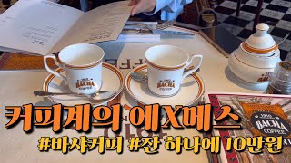 sub) 🌸방향제맛 커피☕️ #바샤커피 #bacha #bachacoffee #커피 #압구정 #청담 #카페 #카페브이로그 #카페추천 #맛집 #coffee #에르메스 #명품 #cafe