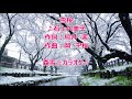 雪桜／石上久美子　カラオケ