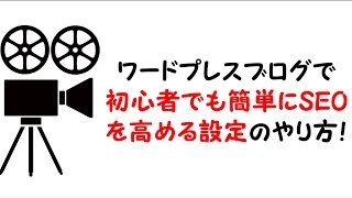 ワードプレスブログで初心者でも簡単にSEOを高める設定のやり方！