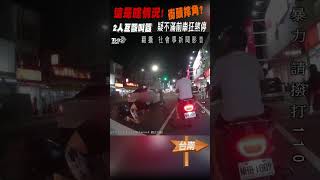 這是啥情況! 街頭摔角? 2人互毆叫囂 疑不滿前車狂煞停｜TVBS新聞 #shorts@TVBSNEWS01