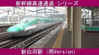 【SRM 新幹線高速通過シリーズ】 vol.18 東北新幹線 くりこま高原駅（320km/h通過編）