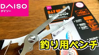 人気爆発3ヶ月待ち!?ダイソー入荷初日で売切れる最強釣り道具【100均】