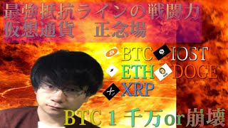 【仮想通貨ビットコイン，リップル，イーサリアム，DOGE,IOST】『BTC』警戒を解くな！利益確保を最優先に！１か月程の強烈なレジスタンスラインで今月中に決着か。　　　　　分析時刻16:00頃