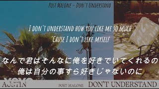 【和訳】Post Malone - Don't Understand
