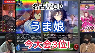 【名古屋GP】今大会3位のうま娘とは？！　shadowverse evolve 名古屋GP day2 予選14回戦　ドラゴンvsうま娘