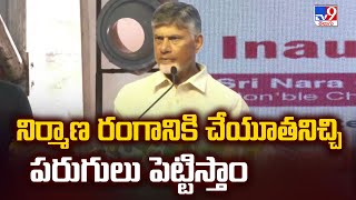 నిర్మాణ రంగానికి చేయూతనిచ్చి పరుగులు పెట్టిస్తాం : CM Chandrababu - TV9