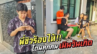 พี่ชิวร้องไห้!! เมื่อโดนทุกคนเมินวันเกิด| ชีต้าพาชิว