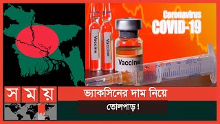 ভ্যাকসিনের দেখা পেলো বাংলাদেশ, কবে শুরু টিকা প্রয়োগ? | Corona Vaccine | Somoy TV