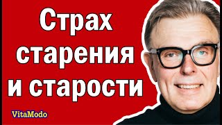 Как подавить Страх старения и старости