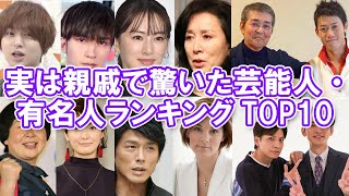 【家系】実は親戚で驚いた芸能人・有名人ランキングTOP10【親族】