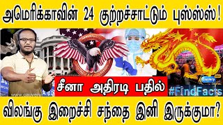 அமெரிக்காவின் 24 குற்றச்சாட்டும் புஸ்ஸ்ஸ் | சீனா அதிரடி பதில் | விலங்கு இறைச்சி சந்தை இனி இருக்குமா?